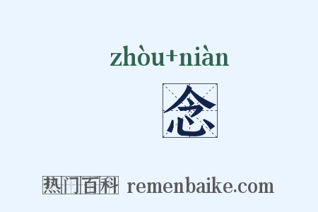 呪念是什么意思的图片